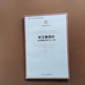 长江激流行——法国炮舰首航长江上游（通过外国人的视角，还原一个晚清的重庆及长江三峡图景）