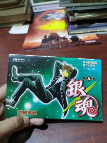 银魂 09：想去酒吧就等到二十岁吧