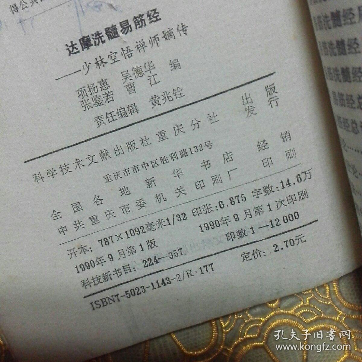 达摩洗髓易筋经——少林空悟禅师嫡传 一版一印