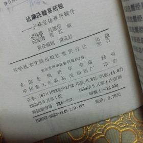 达摩洗髓易筋经——少林空悟禅师嫡传 一版一印