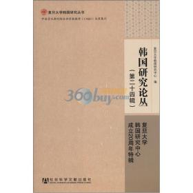 复旦大学韩国研究丛书：韩国研究论丛（第24辑）