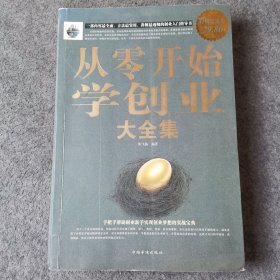 从零开始学创业大全集