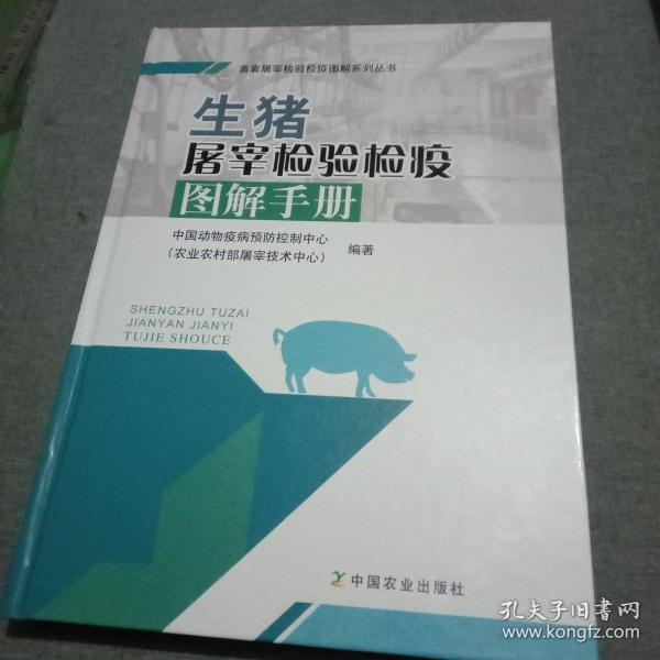 生猪屠宰检验检疫图解手册/畜禽屠宰检验检疫图解系列丛书