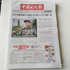 中国电视报 25/2021年第36/31/35/44/41期 单份价格