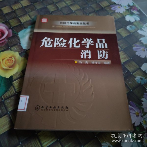 危险化学品消防