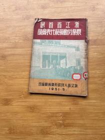 浙江省首届农业劳动模范代表会议