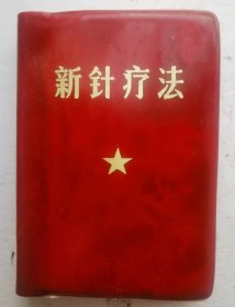 1969年老医书《新针疗法》，‌中国人民解放军三一三六部队后勤部医院1969年出版。主要内容包括针刺麻醉和针刺镇痛的具体操作方法和临床应用。‌详细记录了针刺麻醉和针刺镇痛的具体操作方法和临床应用。这些内容在当时具有重要的历史意义，不仅解决了战争年代医疗资源匮乏的问题，还在后来的医学研究中发挥了重要作用。书中详细描述针刺麻醉的操作步骤、适应症、禁忌症以及临床效果，为后来的针灸研究提供了宝贵的参考‌。