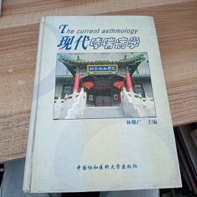 现代哮喘病学