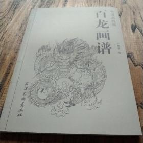 中国画线描：百龙画谱