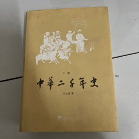 中华二千年史