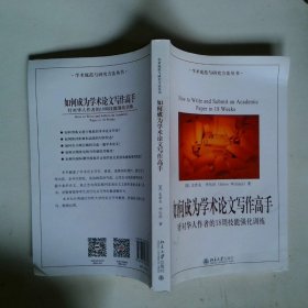 如何成为学术论文写作高手：针对华人作者的18周技能强化训练