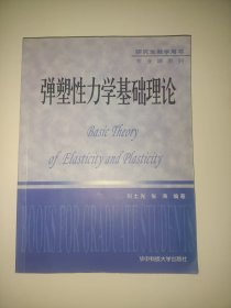 弹塑性力学基础理论【仅两处划线】