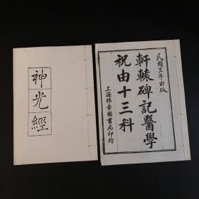 轩辕碑记医学祝由十三科、神光经（线装全两册）80-90年代根据民国三年影印