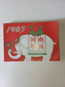 河南年画1985年