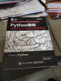 python绝技：运用python成为顶级黑客：运用Python成为顶级黑客