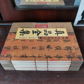 中国历代书法家 真品全集 全六卷