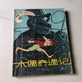 木偶奇遇记