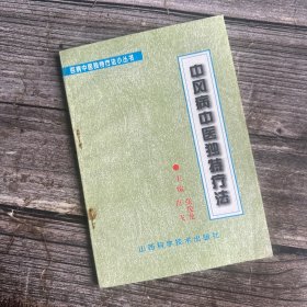 一版一印《中风病中医独特疗法》