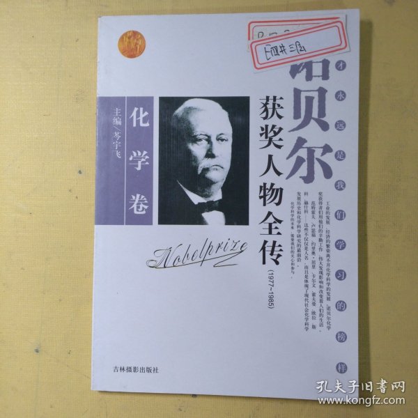 诺贝尔获奖人物全传：文学卷二（1927-1938）