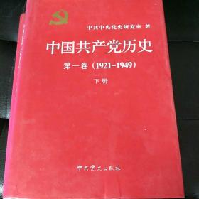 中国共产党历史 1921-1949 【第一卷 上下册】精装