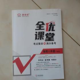 全优课堂. 考点集训与满分备考. 八年级物理. 下