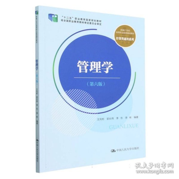 管理学（第六版）（新编21世纪高等职业教育精品教材·经贸类通用系列；“十二五”职业教育国家规划教材 经全国职业教育教材审定委员会审定）