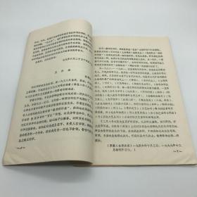 上海社会科学院文学研究所1980年自印本“资料与研究”《上海“孤岛”时期文学史料选辑——王任叔专辑》一册