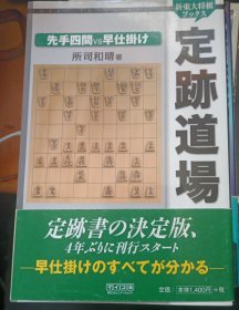 日本将棋书01一定跡道場 先手四間VS早仕掛け