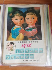 4开1978年历画儿童要防劳