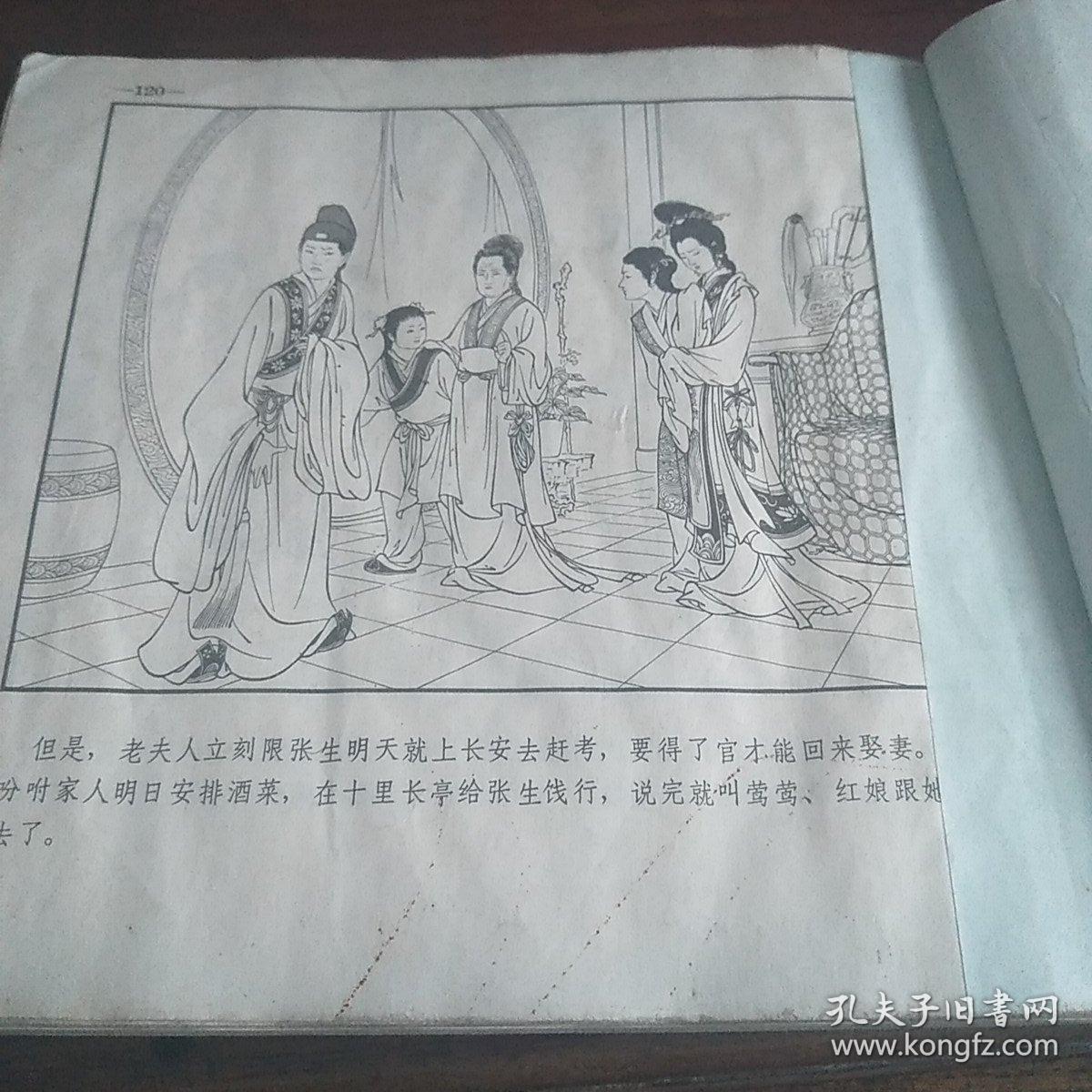 西厢记