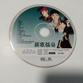 新歌擂台：音乐极品•CD光盘(无书 仅裸碟光盘1张)