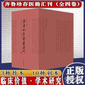齐鲁珍存医籍汇刊(共4册)(精)