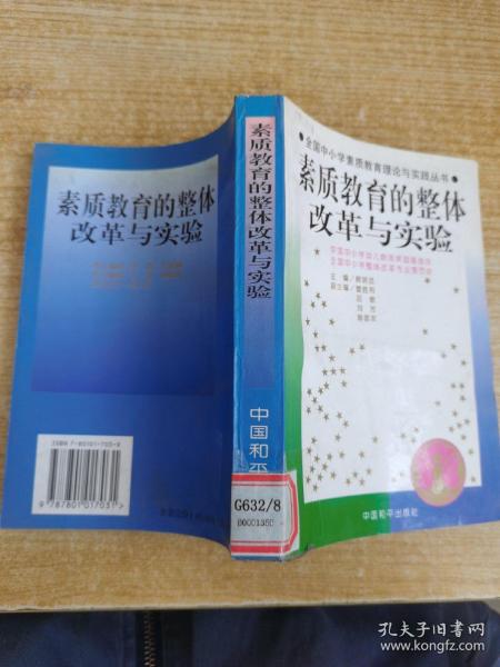 馆藏：全国中小学素质教育理论与实践丛书---素质教育的课程与教学改革  督导与评估  整体改革与实验  实施与运行四册