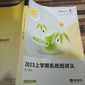 猿辅导2023上学期系统班讲义，初一语文