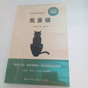 我是猫（初中语文配套阅读·新版）