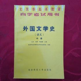 北京市高等教育自学考试用书----外国文学史(讲义)中册