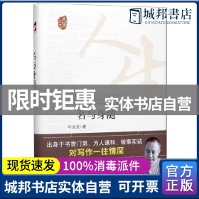 大家人生：名与身随（全方位、零距离还原独属于著名教育家、作家叶圣陶之孙）