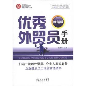 优秀外贸员手册（畅销版） 张静萍 广州经济出版社