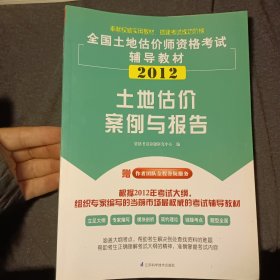 2013全国土地估价师资格考试辅导教材：土地估价案例与报告（第2版）