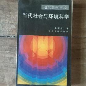 面向世界丛书:当代社会与环境科学