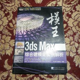 模王:3ds Max综合建模全实例解析