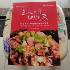 每天一道江湖菜——必吃的159道网红重庆江湖菜 正版彩印