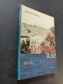 特級警報9.52:揚州市2003年抗洪救災紀實