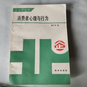 消费者心理与行为