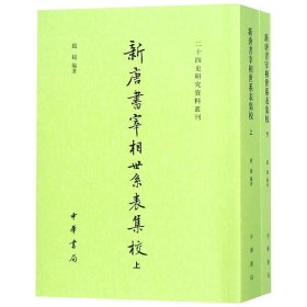 新唐书宰相世系表集校(上下)/二十四史研究资料丛刊