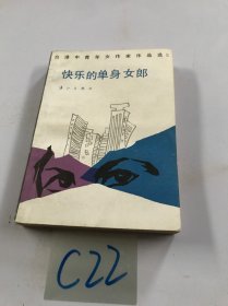 快乐的单身女郎：台港女作家作品选
（第五辑）