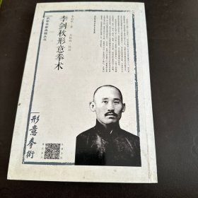 李剑秋形意拳术（形意拳术）/武学名家典籍丛书 签名本