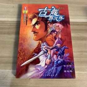 古龙群侠传1、2部（漫画版）