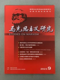 马克思主义研究 2023年 月刊 第9期总第279期  推进马克思主义与中华优秀传统文化相结合的 杂志