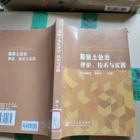 膨胀土处治理论、技术与实践